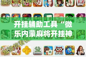 开挂辅助工具“微乐内蒙麻将开挂神器”专业师傅带你一起了解(确实有挂