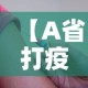 【A省打疫苗B省查不到?官方回应,a省打疫苗b省查不到怎么办】