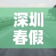 深圳春假限行 → 深圳限行春节到什么时候
