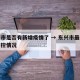 东兴市是否有新增疫情了 → 东兴市最近疫情防控情况