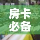 房卡必备教程“炸 金花房卡怎样购买”详细房卡怎么购买教程