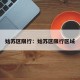 姑苏区限行：姑苏区限行区域
