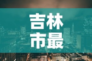 吉林市最新疫情预报›吉林市疫情最新动态