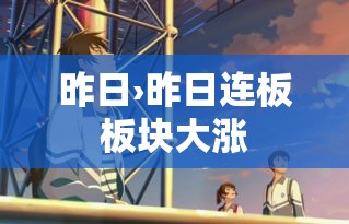 昨日›昨日连板板块大涨