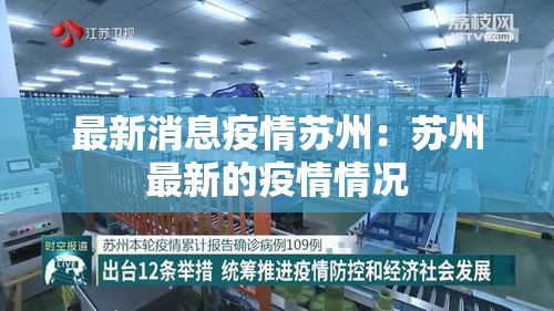 最新消息疫情苏州:苏州最新的疫情情况 最新消息疫情苏州:苏州最新的疫情情况