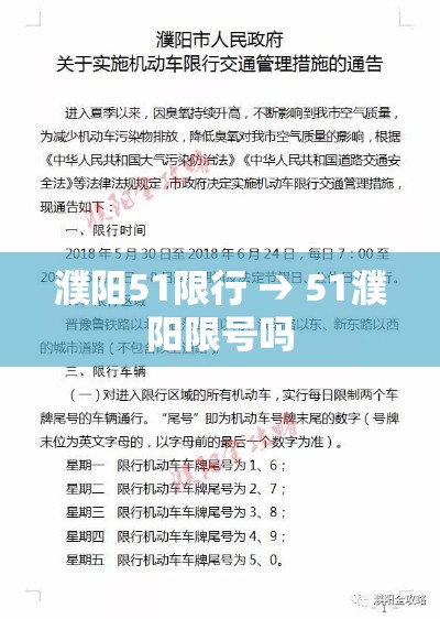 濮阳51限行 → 51濮阳限号吗