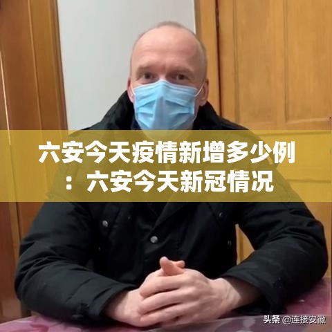六安今天疫情新增多少例：六安今天新冠情况