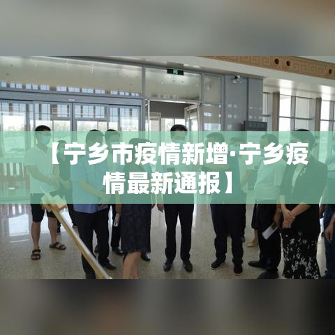 【宁乡市疫情新增·宁乡疫情最新通报】