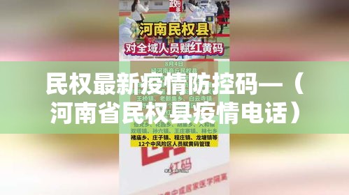 民权最新疫情防控码—（河南省民权县疫情电话）