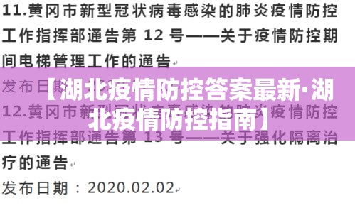【湖北疫情防控答案最新·湖北疫情防控指南】 【湖北疫情防控答案最新·湖北疫情防控指南】