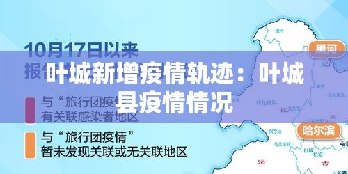 叶城新增疫情轨迹:叶城县疫情情况 叶城新增疫情轨迹:叶城县疫情情况