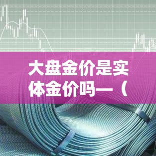 上交所的金价是含税价吗：上交所金价今天什么价格