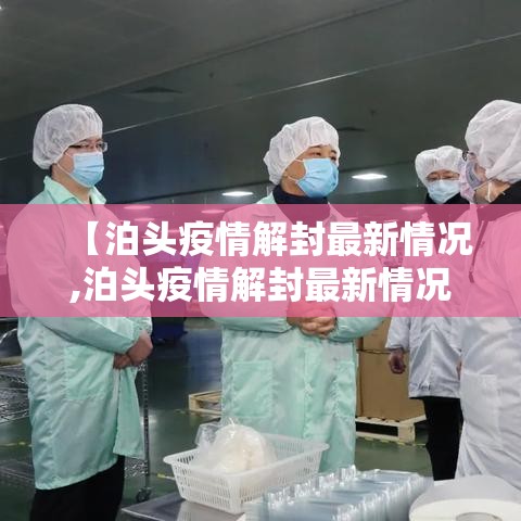 【泊头疫情解封最新情况,泊头疫情解封最新情况查询】 【泊头疫情解封最新情况,泊头疫情解封最新情况查询】