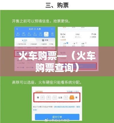 火车购票—(火车购票查询) 火车购票—(火车购票查询)