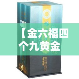 【金六福四个九黄金价格·六福黄金是几个九的】 【金六福四个九黄金价格·六福黄金是几个九的】