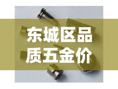 东城区品质五金价格行情›东城区品质五金价格行情查询