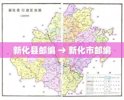 新化县邮编 → 新化市邮编 新化县邮编 → 新化市邮编