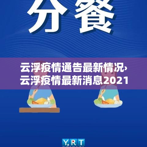 云浮疫情通告最新情况›云浮疫情最新消息2021 云浮疫情通告最新情况›云浮疫情最新消息2021