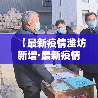 高安有无新增疫情 → 高安有无新增疫情最新消息