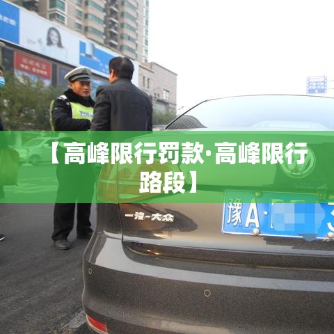 【高峰限行罚款·高峰限行路段】 【高峰限行罚款·高峰限行路段】