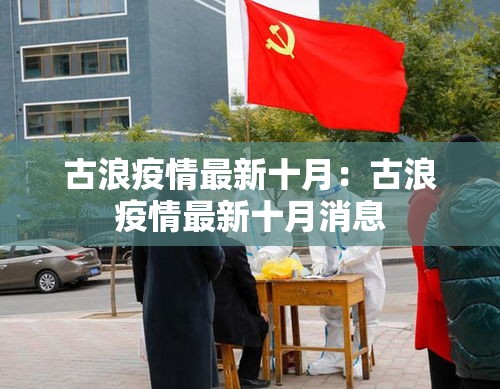 古浪疫情最新十月:古浪疫情最新十月消息 古浪疫情最新十月:古浪疫情最新十月消息