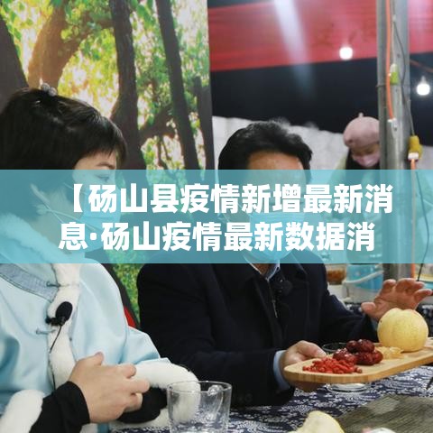 【砀山县疫情新增最新消息·砀山疫情最新数据消息】 【砀山县疫情新增最新消息·砀山疫情最新数据消息】