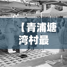 【青浦塘湾村最新疫情·青浦塘湾村最新疫情通报】 【青浦塘湾村最新疫情·青浦塘湾村最新疫情通报】