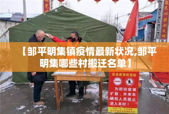 【邹平明集镇疫情最新状况,邹平明集哪些村搬迁名单】 【邹平明集镇疫情最新状况,邹平明集哪些村搬迁名单】