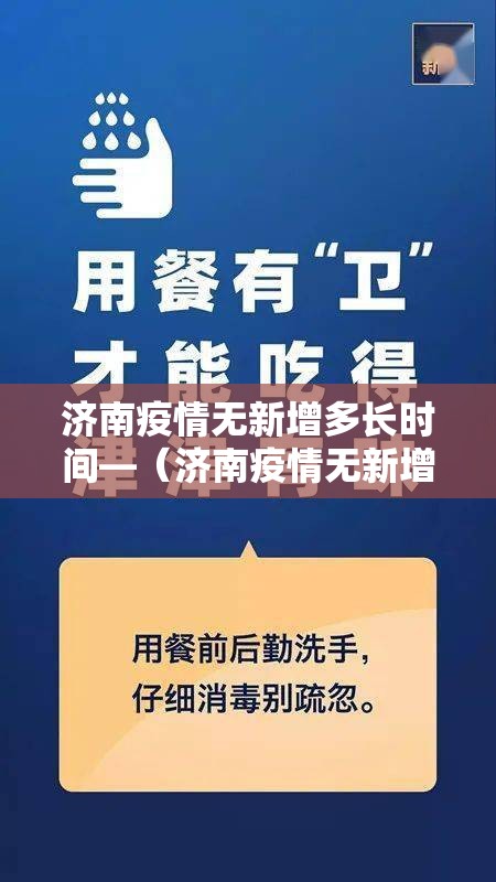 济南疫情无新增多长时间—(济南疫情无新增多长时间能结束) 济南疫情无新增多长时间—(济南疫情无新增多长时间能结束)