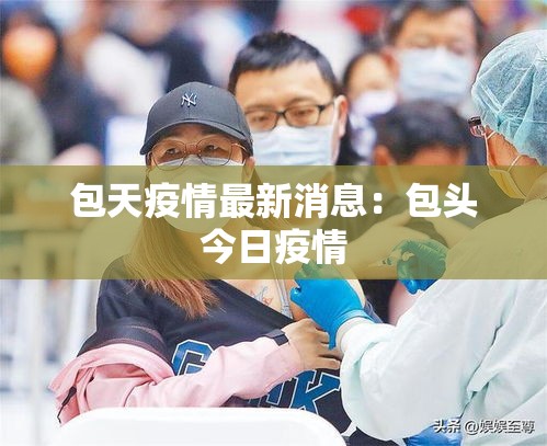 包天疫情最新消息:包头今日疫情 包天疫情最新消息:包头今日疫情