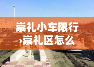崇礼小车限行›崇礼区怎么限号每日的时间段 崇礼小车限行›崇礼区怎么限号每日的时间段