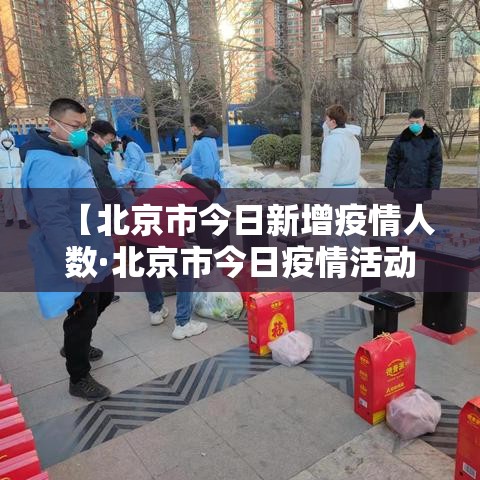 【乌兰察布凉城县疫情新增·内蒙古自治区乌兰察布市凉城县】