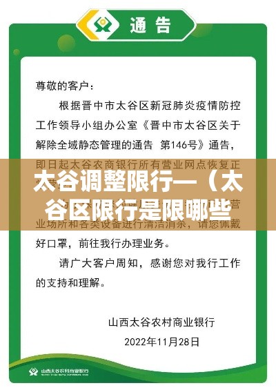 太谷调整限行—（太谷区限行是限哪些道路）