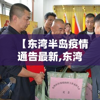 【东湾半岛疫情通告最新,东湾半岛属于哪个区】 【东湾半岛疫情通告最新,东湾半岛属于哪个区】