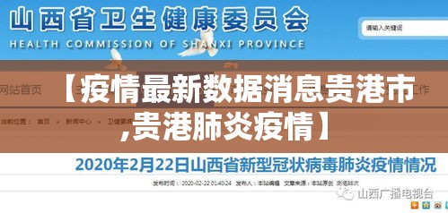 【疫情最新数据消息贵港市,贵港肺炎疫情】 【疫情最新数据消息贵港市,贵港肺炎疫情】