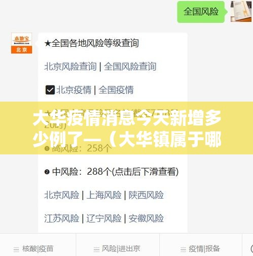 大华疫情消息今天新增多少例了—（大华镇属于哪个区）