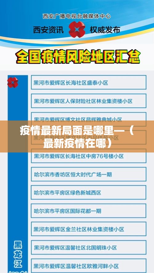 疫情最新局面是哪里—(最新疫情在哪) 疫情最新局面是哪里—(最新疫情在哪)