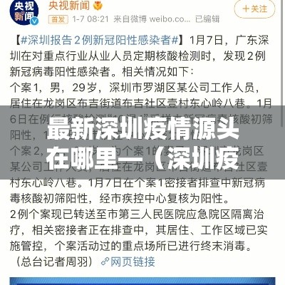 最新深圳疫情源头在哪里—(深圳疫情溯源结果公布了) 最新深圳疫情源头在哪里—(深圳疫情溯源结果公布了)