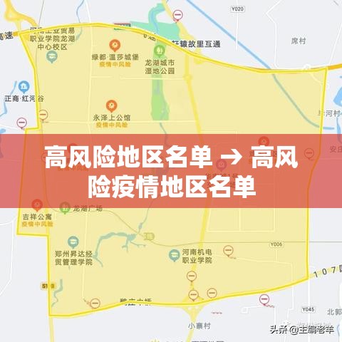高风险地区名单 → 高风险疫情地区名单 高风险地区名单 → 高风险疫情地区名单