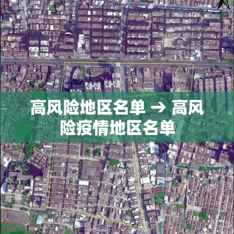 高风险地区名单 → 高风险疫情地区名单 高风险地区名单 → 高风险疫情地区名单