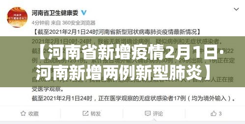 【河南省新增疫情2月1日·河南新增两例新型肺炎】