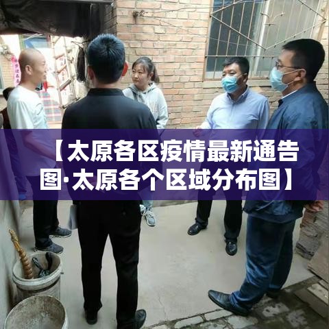【太原各区疫情最新通告图·太原各个区域分布图】 【太原各区疫情最新通告图·太原各个区域分布图】