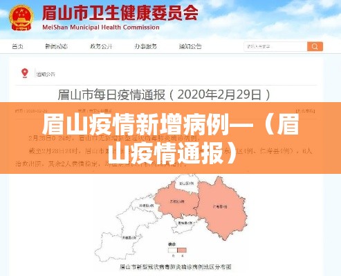 眉山疫情新增病例—（眉山疫情通报）