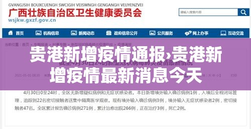 贵港新增疫情通报›贵港新增疫情最新消息今天