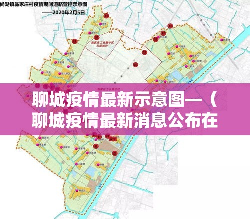 聊城疫情最新示意图—(聊城疫情最新消息公布在哪) 聊城疫情最新示意图—(聊城疫情最新消息公布在哪)