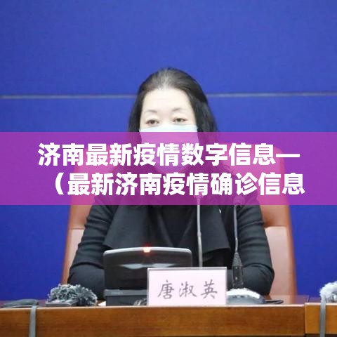 济南最新疫情数字信息—(最新济南疫情确诊信息) 济南最新疫情数字信息—(最新济南疫情确诊信息)