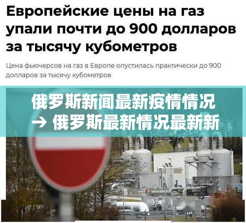 俄罗斯新闻最新疫情情况 → 俄罗斯最新情况最新新增 俄罗斯新闻最新疫情情况 → 俄罗斯最新情况最新新增
