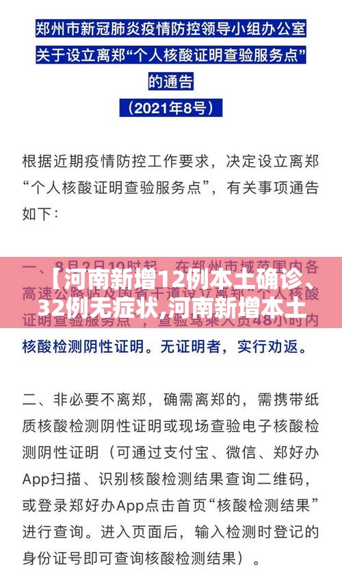 【河南新增12例本土确诊、32例无症状,河南新增本土确诊5例】