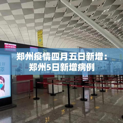 郑州疫情四月五日新增:郑州5日新增病例 郑州疫情四月五日新增:郑州5日新增病例