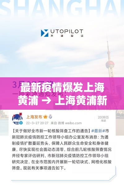 最新疫情爆发上海黄浦 → 上海黄浦新增病例 最新疫情爆发上海黄浦 → 上海黄浦新增病例